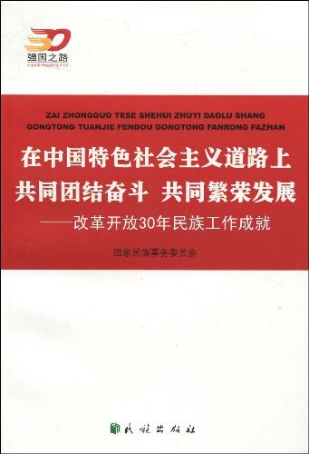 在中国特色社会主义道路上共同团结奋斗 共同繁荣发展:改革开放30年民族工作成就