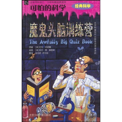 魔鬼头脑训练营-可怕的科学(经典科学)