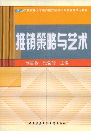推销策略与艺术