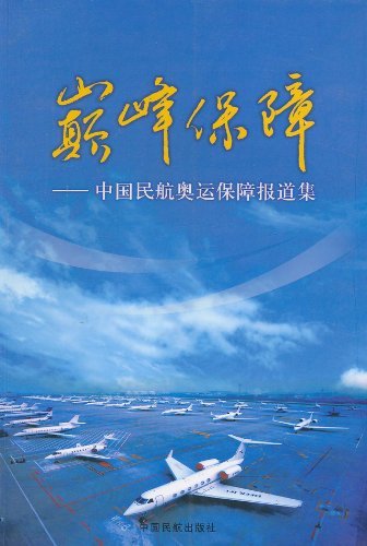 巅峰保障--中国民航奥运保障报道集