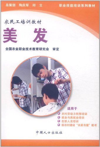 农民工培训教材--美发