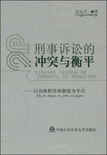 刑事诉讼的冲突与衡平;以具体程序和制度为平台