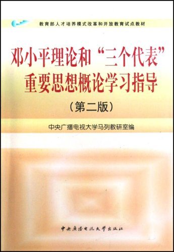 邓小平理论和三个代表重要思想概论学习指导(第二版)