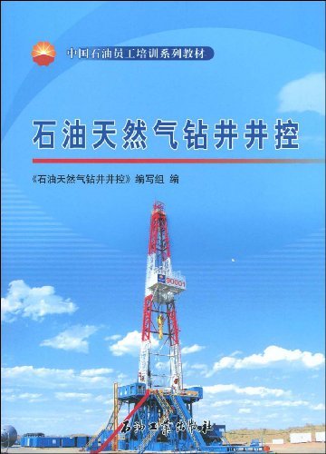 石油天然气钻井井控