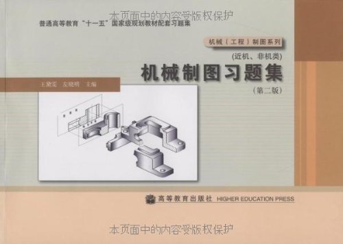 机械制图习题集(第二版