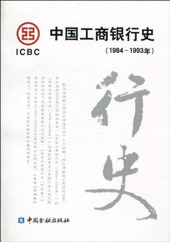 中国工商银行史(1984-1993)