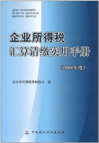 企业所得税汇算清缴实用手册(2008年度)