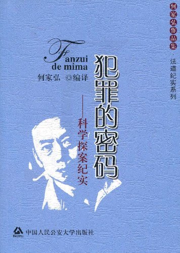 犯罪的密码:科学探案纪实