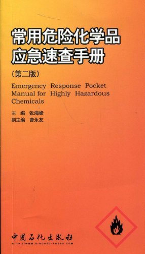 常用危险化学品应急速查手册