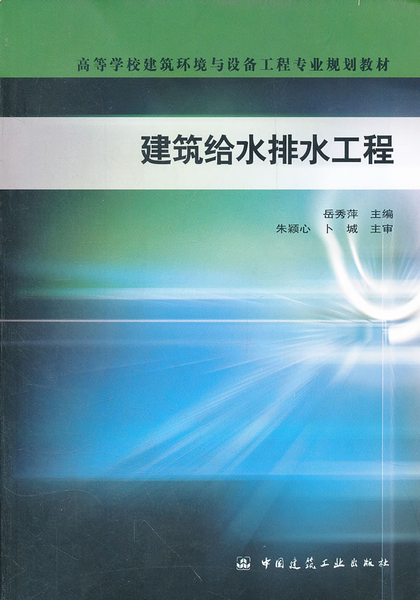 建筑给水排水工程--高等学校建筑环境与设备工程专业规划教材