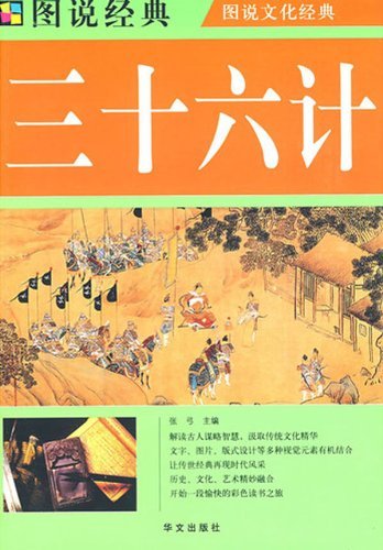 《三十六计》【价格 目录 书评 正版】_中图网(原中国图书网)