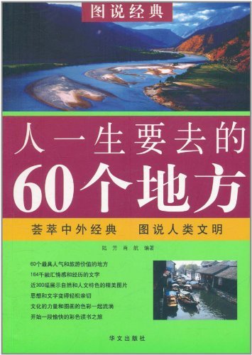 图说经典---人一生要去的60个地方