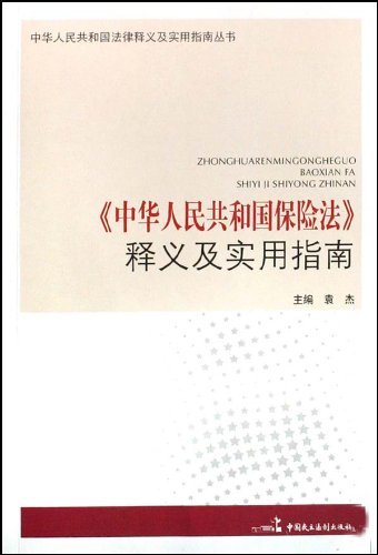 《中华人民共和国保险法》释义及实用指南