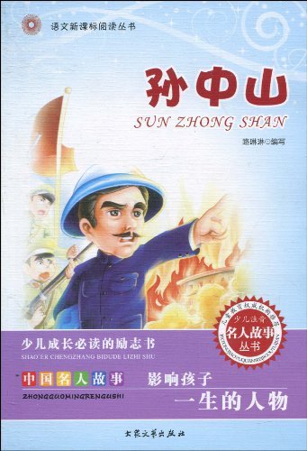 语文阅读丛书--孙中山