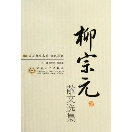 百花散文书系 新古代部分 柳宗元散文选集