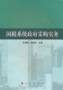 國稅系統政府采購實務