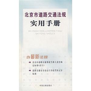 北京市实施《中华人民共和国道路交通安全法》办法使用手册