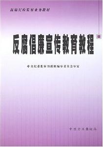 反腐倡廉宣传教育教程
