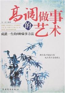 高调做事的艺术