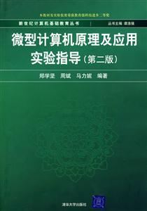 微型计算机原理及应用实验指导(第二版)