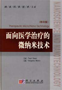 面向医学治疗的微纳米技术