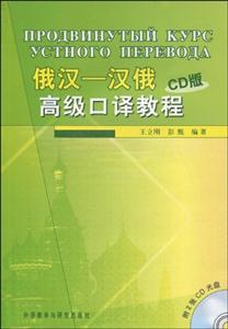 俄汉汉俄高级口译教程(CD版)