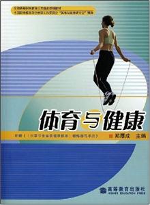 体育与健康