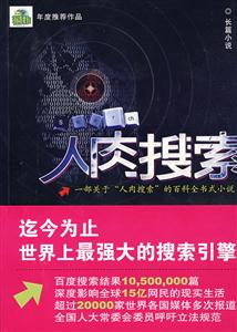 人肉搜索:长篇小说