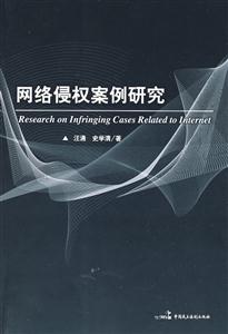 网络侵权案例研究