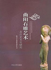 曲阳石雕艺术及历史文化研究