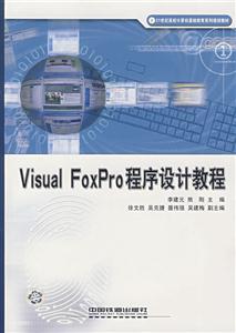 Visual FoxPro 程序设计教程