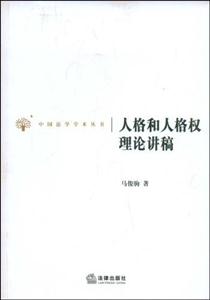 人格和人格权理论讲稿