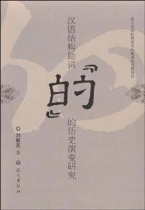 漢語(yǔ)結(jié)構(gòu)助詞“的”的歷史演變研究