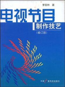 電視節(jié)目制作技藝-修訂版