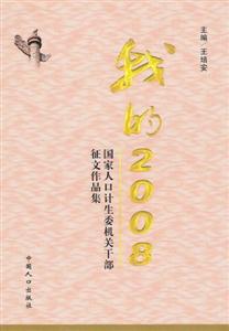 人口计生征文_我的2008 国家人口计生委机关干部征文作品集