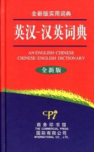 英汉—汉英词典 全新版