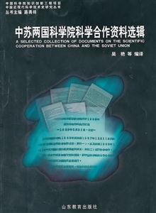 中苏两国科学院科学合作资料选辑