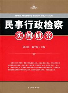 民事行政检察实例研究