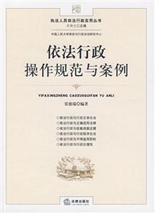 依法行政操作规范与案例
