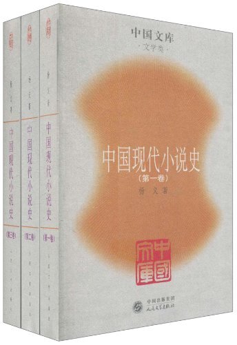 中国现代小说史(全三册)--中国文库.文学类