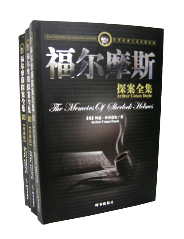 福尔摩斯探案全集(上中下)