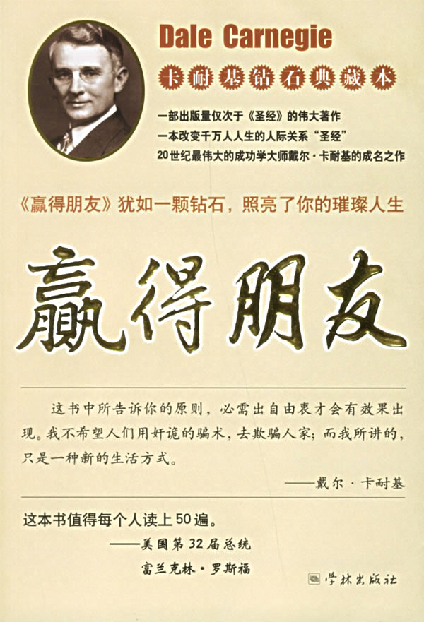 卡耐基钻石典藏本-赢得朋友
