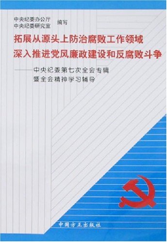 拓展从源头上防治腐败工作领域深入推进党风廉政建设和反腐败斗争-中央纪委第七次全会专辑暨全会精神学习辅导