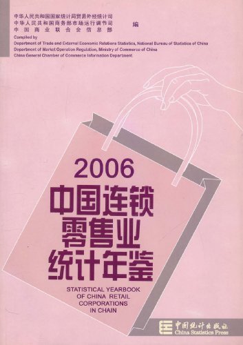 中国连锁零售业统计年鉴:2006
