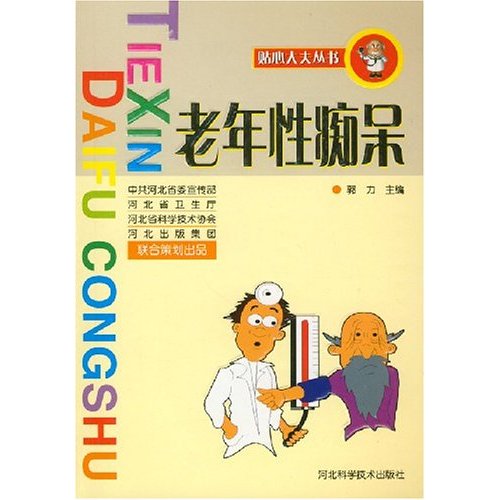 贴心大夫丛书:老年性痴呆