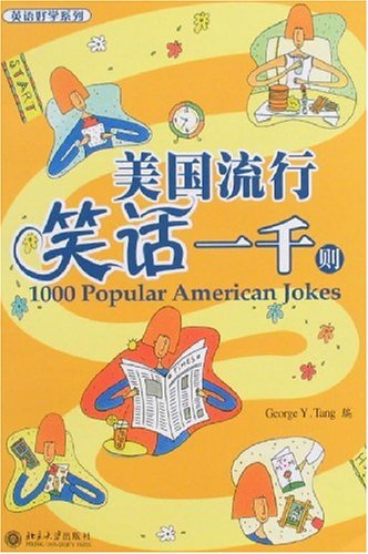 美国流行笑话一千则