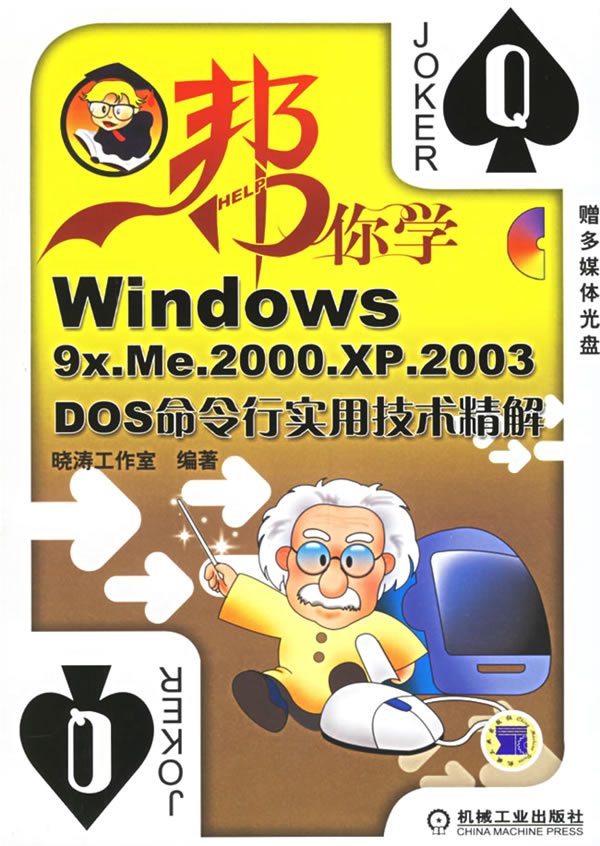 帮你学Windows9xMe2000.XP2003DOS命令行实用技术精解