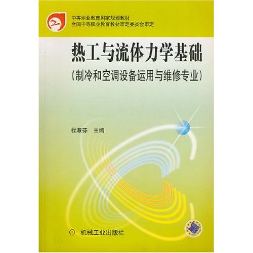 热工与流体力学基础(制冷和空调设备运用与维修专业)