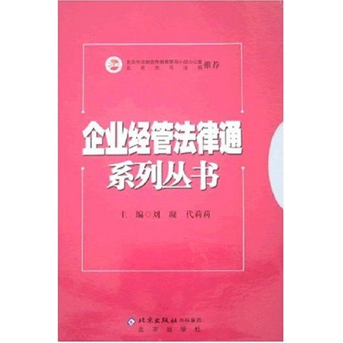 企业经管法律通系列丛书 全八册