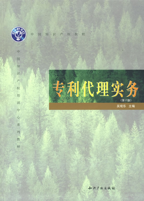专利代理实务(第二版)